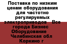 Поставка по низким ценам оборудования для частотно-регулируемых электроприводов - Все города Бизнес » Оборудование   . Челябинская обл.,Коркино г.